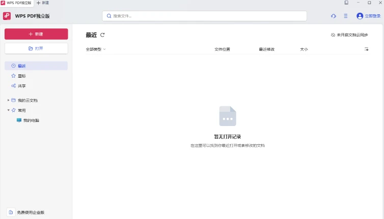 WPS PDF 文件阅读器：集成于 Office 套件的 PDF 阅读与编辑工具 截图