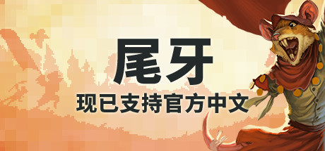《尾牙》一款以动物战争为主题的即时战略游戏。玩家指挥特殊兵种,在5至12分钟一局的快节奏对战中建设基地、扩张地盘、吞噬敌人。-山海之花 - 宝藏星球屋