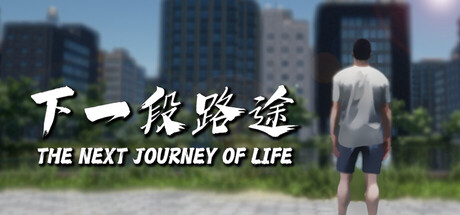 《下一段路途》一款由单人开发的现代都市生活模拟游戏。围绕失业青年的再就业历程展开，涵盖打工兼职、学历进修与资产投资等多元成长路径。-山海之花 - 宝藏星球屋