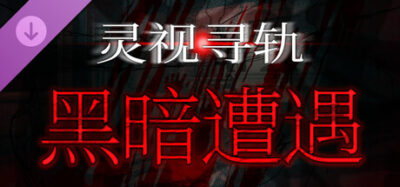 《遭遇：失落的卡牌》一款基于《灵视寻轨》的冒险解谜DLC。玩家操控轨道摄像头，在八小时内搜索腐化公寓中60个实体，包含专属Boss战与照明资源管理要素，支持单人游玩。-山海之花 - 宝藏星球屋