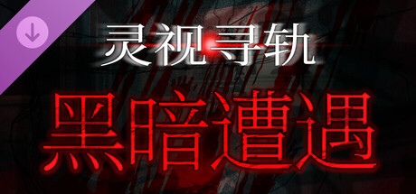 《遭遇：失落的卡牌》一款基于《灵视寻轨》的冒险解谜DLC。玩家操控轨道摄像头，在八小时内搜索腐化公寓中60个实体，包含专属Boss战与照明资源管理要素，支持单人游玩。-山海之花 - 宝藏星球屋