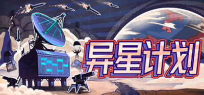 《异星计划》一款以轨道空投为核心的单人塔防策略游戏。玩家部署建筑与火力支援，在随机升级组合中探索每局不同的防御路径。