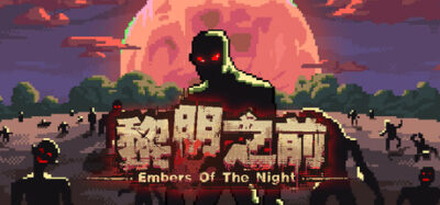 《黎明之前》一款以昼夜交替为核心理念的末日生存策略游戏。白天安全建设营地，夜晚抵御丧尸进攻，结合轻度模拟经营与肉鸽元素，挑战不同开局下的生存决策。