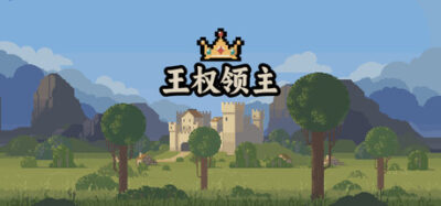 《王权领主》一款融合城市建造与塔防策略的独立游戏。白天规划建设，夜晚抵御怪物，英雄、科技与兵种组合决定每局走向。