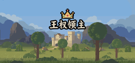 《王权领主》一款融合城市建造与塔防策略的独立游戏。白天规划建设，夜晚抵御怪物，英雄、科技与兵种组合决定每局走向。-山海之花 - 宝藏星球屋