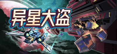 《异星大盗》一款极简风格的回合制战术肉鸽游戏。带领太空海盗劫掠敌舰，管理有限回合与站位，用策略而非随机数决定胜负。