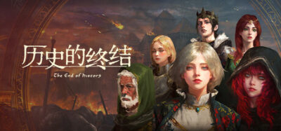 《历史的终结》一款以观察NPC自主人生为核心的历史沙盒游戏。世界自行运转，玩家只能有限干预，见证无法预演的王朝兴衰。