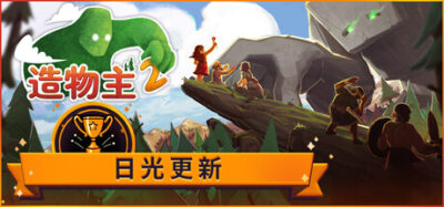 《造物主2》一款以泰坦改造星球为切入点的模拟策略游戏。指挥巨人塑造地形与生态，引导人类文明从石器时代走向繁荣，支持多星球跨地图管理。-山海之花 - 宝藏星球屋