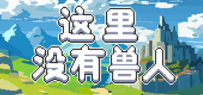 《这里没有兽人》一款融合Roguelike的地块建造策略游戏。玩家规划建筑布局，组合兵种与技能，以自动战斗摧毁敌方阵线。-山海之花 - 宝藏星球屋