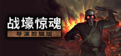 《战壕惊魂》一款像素画风的二战生存恐怖游戏。玩家在弹药匮乏的堑壕中求生解谜，通过电话亭存档，在固定视角下与敌人周旋。