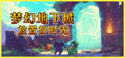 《梦幻地下城：放置好时光》一款以宠物收集与挂机战斗为核心的休闲策略游戏。拥有孵育、天赋觉醒、装备定制与融合进化系统，支持离线收益，适合碎片化时间游玩。