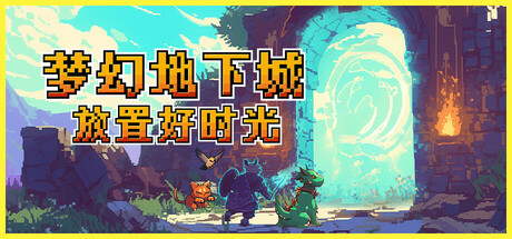 《梦幻地下城:放置好时光》一款以宠物收集与挂机战斗为核心的休闲策略游戏。拥有孵育、天赋觉醒、装备定制与融合进化系统,支持离线收益,适合碎片化时间游玩。-山海之花 - 宝藏星球屋