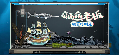 《桌面鱼老板:放置好时光 26.01.19》一款以桌面鱼缸为核心的放置经营游戏。挂机养鱼赚金币,抽卡收集鱼种,自由缩放窗口,在电脑桌面角落构建安静的赛博水族箱。-山海之花 - 宝藏星球屋