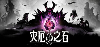 《灾厄之石 s0.8.00.1510》一款以地形互动和资源管理为核心的战术肉鸽RPG游戏。护送水晶穿越随机战场，利用环境效果击败敌人，无网格战斗机制提供高自由度策略选择。-山海之花 - 宝藏星球屋