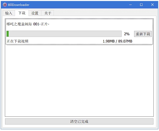 BIliDownloader B站视频下载器:轻松保存B站视频的轻量工具 截图