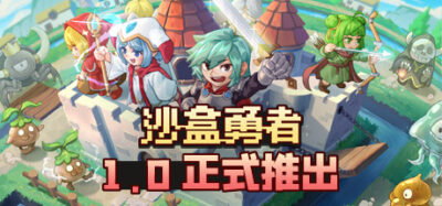 《沙盒勇者 s165》一款极简画风的沙盒建造与塔防策略游戏。玩家白天采集资源、建设基地，夜晚指挥佣兵与陷阱抵御魔王军进攻。-山海之花 - 宝藏星球屋