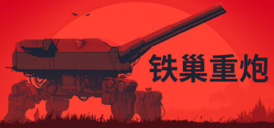 《铁巢重炮》一款柴油朋克重型火炮模拟游戏。玩家手动测距校准并发射炮弹，在固定座舱内操作液压系统完成每轮精准打击。