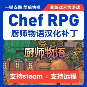 《厨师物语 汉化》一款以餐厅经营为核心的模拟经营游戏。从采购备菜到厨房出餐,玩家亲历小店从零起步的完整过程,当前版本为汉化组整合的v0.8中文版,解压即玩。