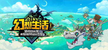 《幻想生活ｉ 转圈圈的龙》一款主打慢节奏职业切换的角色扮演游戏。集合采集、制作、战斗与岛屿建设，支持单机及多人联机，适合长期游玩。-山海之花 - 宝藏星球屋