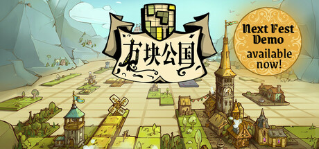 《方块公国》一款融合方块消除与卡牌构筑的轻度Rogue策略游戏。玩家堆叠方块建设领地、管理资源、组建军队，在防守与扩张之间做出取舍。-山海之花 - 宝藏星球屋