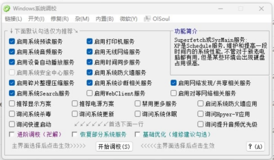 OlSoul 系统调校程序:集成数十项优化功能的系统设置工具-山海之花 - 宝藏星球屋