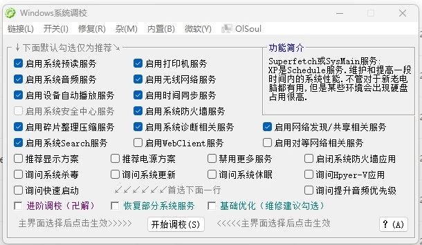 OlSoul 系统调校程序：集成数十项优化功能的系统设置工具-山海之花 - 宝藏星球屋