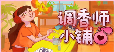 《调香师小铺》一款以香水调配为核心的治愈系模拟经营游戏。玩家与鹦鹉共同经营小店，接待顾客、调配香方、设计包装，在悠闲节奏中逐步升级工坊。