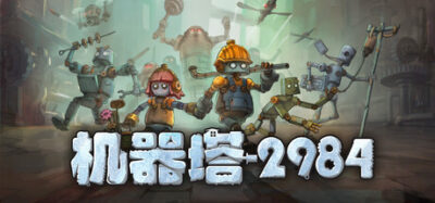 《机器塔 2984》一款以螺丝刀为武器的动作冒险游戏。玩家扮演底层机器人，在机关密布的巨塔中层层向上，近战战斗与平台跳跃相结合，挑战各层守卫，直至塔顶。