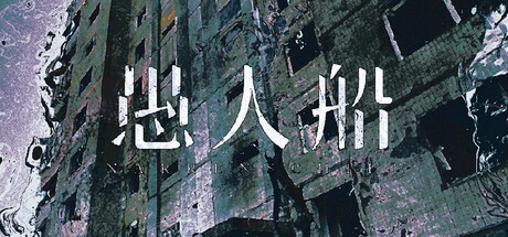 《愚人船》一款一人开发的剧情向心理恐怖解谜游戏。失忆主角在诡异精神病院中探索解谜,通过线索拼凑真相,内容以叙事为核心,无战斗元素,章节制更新。-山海之花 - 宝藏星球屋