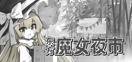 《东方魔女夜市》一款以东方Project为背景的策略肉鸽游戏。玩家扮演魔理沙,通过收集道具、组合技能挑战强敌,在债务压力下构筑独特战术。-山海之花 - 宝藏星球屋