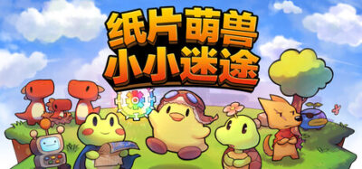 《纸片萌兽：小小迷途》一款纸片画风的Roguelite联机冒险游戏。扮演萌兽在像素世界探索随机地图、对战敌人，支持4人合作与篝火社交，体验轻量化的肉鸽循环。