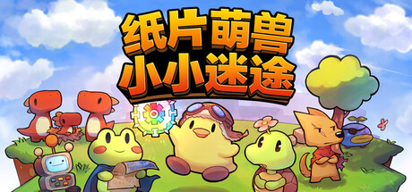 《纸片萌兽：小小迷途》一款纸片画风的Roguelite联机冒险游戏。扮演萌兽在像素世界探索随机地图、对战敌人，支持4人合作与篝火社交，体验轻量化的肉鸽循环。-山海之花 - 宝藏星球屋