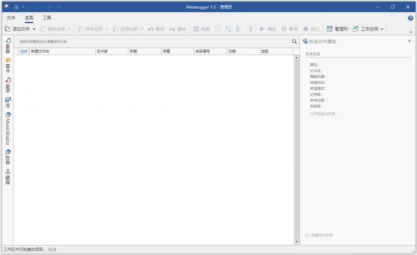 Metatogger 音频标签编辑器：批量整理音乐文件信息的实用工具-山海之花 - 宝藏星球屋