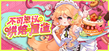 《不可思议的烘焙与屋造》一款以流水线合成为核心的放置经营游戏。玩家部署耕种垂钓与烘焙环节，委托市场和装饰评价构成三条并行的成长线。-山海之花 - 宝藏星球屋