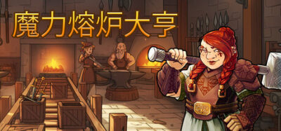 《魔力熔炉大亨》一款以武器锻造为核心玩法的模拟经营游戏。管理星界工坊、签订战争契约并操控资源市场，用每一件附魔武器影响王国走向。