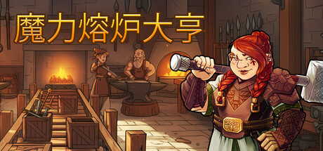 《魔力熔炉大亨》一款以武器锻造为核心玩法的模拟经营游戏。管理星界工坊、签订战争契约并操控资源市场，用每一件附魔武器影响王国走向。-山海之花 - 宝藏星球屋