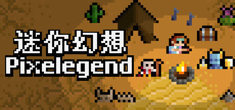 《迷你幻想》一款俯视角动作冒险独立游戏。在幻想大陆探索战斗，通过装备驱动角色成长，挑战敌人并逐步揭开世界危机背后的秘密。-山海之花 - 宝藏星球屋