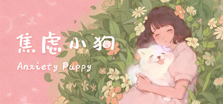 《焦虑：生存的故事 26.01.09》一款手绘风格的互动叙事游戏。通过对话选项与场景互动，探索焦虑小狗的故事，在约1小时的短篇流程中体验与情绪和解的心理旅程。-山海之花 - 宝藏星球屋