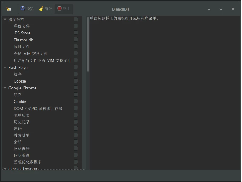 BleachBit 磁盘清理工具：释放存储空间并保护隐私的免费开源软件-山海之花 - 宝藏星球屋