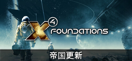 《X4：基石 Fix4》一款太空策略模拟游戏。驾驶飞船在动态宇宙中贸易、战斗与建造，参与派系博弈并指挥舰队，全模拟经济系统持续运转，支持深度空间站建设。-山海之花 - 宝藏星球屋