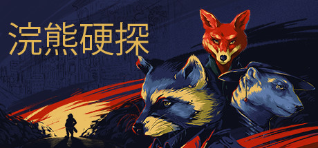 《格兰维尔》一款黑色电影风格的叙事冒险游戏。玩家扮演浣熊侦探,在小人物视角的阴郁城市中调查案件,以对话选择和场景调查推动反乌托邦故事。-山海之花 - 宝藏星球屋