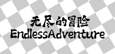 《无尽的冒险》一款以属性加点与装备打造为核心循环的放置类角色扮演游戏。玩家在自动战斗中积累资源，通过随机词缀装备构建不同流派，挑战逐步解锁的头目，适合碎片时间长期养成。