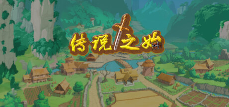 《传说之始》一款类暗黑刷宝单机游戏。无等级无职业限制，200多件装备与70多种技能自由组合，搭配符文与灵魂强化构建专属Build。-山海之花 - 宝藏星球屋