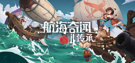 《航海奇闻2：传承》一款Roguelike卡牌构筑游戏。化身船长招募同伴，通过卡牌组合与资源调配在海域中应对随机事件与战斗，支持单局永久死亡成长循环。-山海之花 - 宝藏星球屋