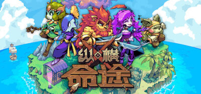 《纵横命途》一款以卡牌构筑为核心的RPG策略游戏。游戏包含Roguelite模式与故事战役，玩家可组合五大阵营的数百张卡牌，打造多流派牌组挑战强敌。-山海之花 - 宝藏星球屋