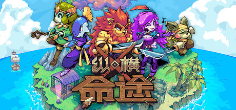 《纵横命途》一款以卡牌构筑为核心的RPG策略游戏。游戏包含Roguelite模式与故事战役，玩家可组合五大阵营的数百张卡牌，打造多流派牌组挑战强敌。-山海之花 - 宝藏星球屋
