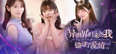 《异世界归来的我错过了爱情 2025.12.29》一款真人演出的职场恋爱角色扮演游戏。五位女主包含河北彩伽与上原亚衣，玩家以第一人称在办公室对话与解谜中推进多线剧情，存在好感度分歧和多种结局。-山海之花 - 宝藏星球屋
