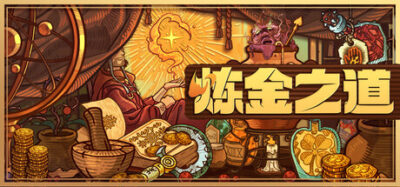 《炼金之道》一款中世纪炼金术士模拟卡牌游戏。种田炼药、雇佣仆从、探索遗迹，玩家在资源管理与卡牌战斗中抉择飞升之路。