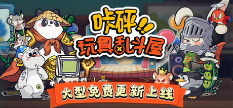 《咔砰！玩具乱斗屋》一款以玩具合成为核心的休闲策略游戏。在书桌空间整理玩具，点击合成升阶，用碰撞与击飞组建阵容，主打单机闯关挑战。-山海之花 - 宝藏星球屋