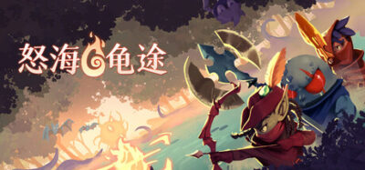 《怒海龟途》一款双人合作的横版动作肉鸽游戏。化身水之精灵穿越腐败沼泽，召唤守护者对抗女巫军团，在随机强化中构筑独特流派。